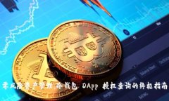 零风险资产管理：冷钱包 DApp 授权查询的终极指