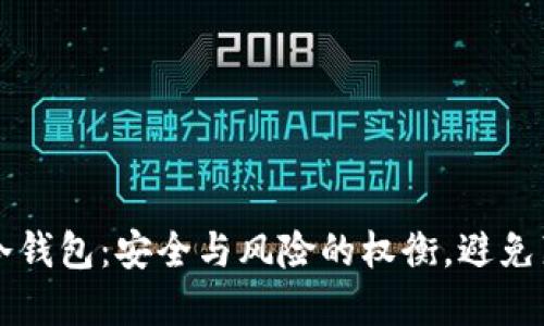 手机冷钱包：安全与风险的权衡，避免藏危险