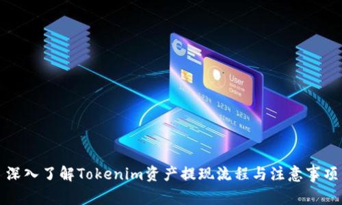 深入了解Tokenim资产提现流程与注意事项
