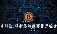 冷存储比特币钱包：保护您的数字资产安全的最