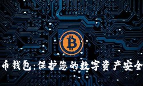 冷存储比特币钱包：保护您的数字资产安全的最佳选择