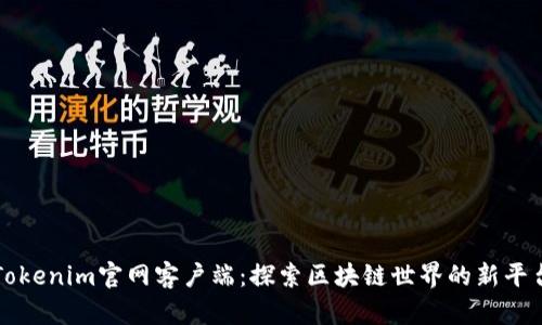 Tokenim官网客户端：探索区块链世界的新平台