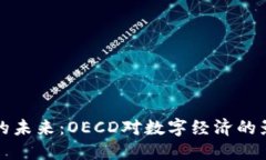 加密货币的未来：OECD对数字经济的影响与规范