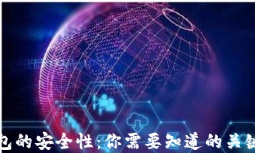 
离线冷钱包的安全性：你需要知道的关键保护措施