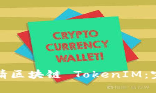 如何申请区块链 TokenIM：完整指南