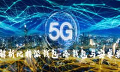 深入解析比特派钱包：冷钱包与安卓兼容性