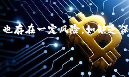 jiaoti冷钱包中的U如何变现？深度解析及实用方法/jiaoti
冷钱包, U币, 数字资产/guanjianci

随着区块链技术的发展，越来越多的人开始接触和使用数字货币。在这个过程中，冷钱包作为数字资产存储的一种安全方式，受到许多投资者的青睐。冷钱包主要用于存储加密货币，而U币（USDT）作为一种稳定币，因其相对稳定的价值，更是成为了多种交易和转账的首选。然而，很多用户在持有U币时，往往会面临一个问题，那就是如何将冷钱包中的U币转化为现金或其他形式的价值，以下将对此进行详细分析。

冷钱包的概念及其重要性

冷钱包是指不与互联网连接的数字货币钱包，其主要目的是为了提供更高的安全性，避免黑客攻击和网络风险。与热钱包相对，冷钱包通常包括硬件钱包和纸钱包等形式。对于持有大额数字货币的投资者而言，冷钱包的安全性显得尤为重要，因为它们可以有效地保护用户的私钥不被盗取。

使用冷钱包的优点主要包括：1) 更高的安全性，避免网络攻击；2) 离线存储，防止因网络故障导致的资产损失；3) 对于长期投资者而言，更适合存储大额资产，避免频繁地往返于交易所。

冷钱包中的U币基本知识

U币（USDT）是由Tether公司发行的一种稳定币，其价值与美元1:1挂钩，因而广泛应用于交易市场。投资者通常通过交易所购买USDT，然后将其转入冷钱包进行长期保存。由于USDT的稳定特性，加上其广泛的应用场景，使其成为数字货币市场中流通性较好的资产。

持有U币的用户不仅可以选择持币待涨，还可以通过各种方式进行变现。在面对变现需求时，用户需要了解如何安全且高效地将冷钱包中的U币转化为现金或其他数字资产。

如何将冷钱包中的U变现

将冷钱包中的U币变现主要有以下几种方法：

h41. 通过交易所进行交易/h4
大多数交易所支持USDT与其它法币或数字货币的交易。用户可以将冷钱包中的U币转入交易所，选择将其卖出，得到法币转入银行账户或者其他数字资产。需要注意的是，选择信誉良好的交易所至关重要，因为这关系到资金的安全与流动性。

h42. 通过P2P交易/h4
P2P是指点对点交易，用户可以直接与其他买家或卖家进行交易。不少平台支持U币的P2P交易，用户可以选择合适的买家进行交易，然后通过银行转账等方式实现变现。这种方式的优势在于，可以避免交易所的高额手续费，同时也更加灵活，但要注意选择可信的交易对象，以避免诈骗。

h43. 使用OTC（场外交易）/h4
OTC交易是指非集中交易所的交易方式，适合大额资产的交易。用户可以通过OTC平台找到买家及卖家，无需通过交易所，可以直接以商议的价格完成交易。一般来说，OTC交易的手续费相对较低，但用户要保证所选平台的信誉度。

h44. 转换为其他数字资产/h4
某些平台允许用户将USDT直接兑换为其他数字资产，这样可以通过再交易实现资金变现。例如，用户可以将USDT兑换为比特币或以太坊等其他币种，随后再将后者变现。

变现过程中需要注意的事项

在变现U币的过程中，用户需要注意以下几方面：

h41. 安全性/h4
在涉及资金变现时，首先要保障资金的安全。选择声誉良好的交易平台，确保二次验证等安全措施到位。此外，不要公开你的私钥和个人信息，防止钓鱼攻击。

h42. 交易手续费/h4
不同交易所的手续费各不相同，因此在选择平台时应仔细比较。对大额交易来说，手续费的差异可能会影响最终收益。

h43. 法规遵从/h4
不同国家对数字货币的监管政策不同，用户在进行任何交易时，需确保遵守相关法律法规。有的地方可能需要提供身份认证信息，确保交易的合法性。

h44. 汇率波动/h4
在数字货币交易中，汇率波动可能会影响资产的最终变现价格。因此，建议用户在决定变现前仔细观察市场动态，选择合适的时机进行交易。

常见问题解答

h4问题1：冷钱包存储的U币是否安全？/h4
冷钱包因不连接互联网，极大程度上降低了被黑客入侵的风险，因此被广泛认为是一种相对安全的存储方式。然而，冷钱包的安全性还是依赖于用户的管理和操作。用户应妥善保管冷钱包的私钥，切勿随意分享。同时，定期检查冷钱包是否受损，确保资产的独立和安全。

h4问题2：哪些交易所适合U币的变现？/h4
适合U币变现的交易所有很多，如币安、火币、OKEx等知名平台。用户在选择交易所时，应关注以下几点：用户评价、交易费率、安全保障、支持的法币及交易通道等。特别是在选择以P2P或OTC形式交易时，购买者的诚信情况非常重要，因此要花时间进行对比和研究。

h4问题3：如何避免在变现过程中遭遇诈骗？/h4
为了避免在资金交易过程中遭遇诈骗，用户应采取多项措施强化信息安全。首先，应当确认交易对象的身份和信誉。其次，进行大额交易时可考虑使用中介平台，确保交易双方都遵循协议。同时保留交易记录，若发生纠纷，便于追索。最重要的是，不轻信任何未经验证的高额回报承诺，保持警觉心态，保障资金安全。

h4问题4：通过P2P交易变现U币的利弊是什么？/h4
P2P交易的优点在于其便捷和高效，用户可以自由选择交易对象，避免了平台的高额手续费，增加收益。同时，P2P交易可在价格上进行灵活变动，用户能在更优的价格条件下成交。然而，P2P交易也存在一定风险，如缺乏保障、较差的流动性及潜在的诈骗风险等。因此，在选择P2P交易时，要仔细甄别交易对象，有必要时进行适量的身份核实。

综上所述，冷钱包中的U币变现的方法多样，但用户在进行变现时，需综合考虑安全性、交易费用及流动性等因素，选择最合适的变现方式，从而实现资产的合理管理与增值。