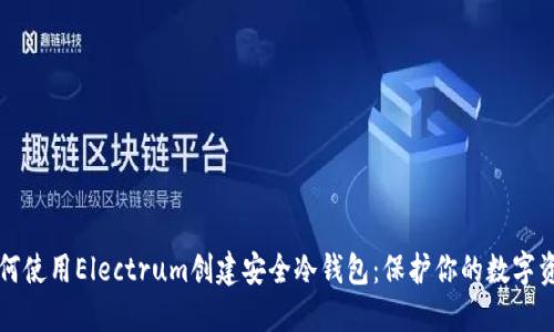 如何使用Electrum创建安全冷钱包：保护你的数字资产