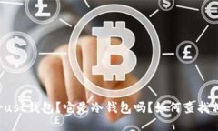 什么是Trust钱包？它是冷钱包吗？如何查找相关信