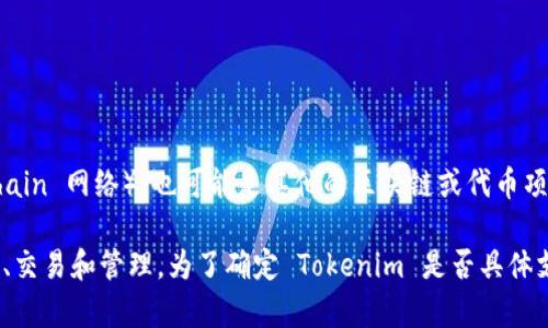 Tokenim 是一个多功能的代币管理平台，支持各种区块链的代币创建和管理。至于 