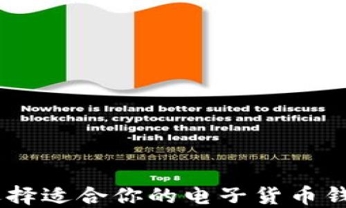 
如何选择适合你的电子货币钱包IM？