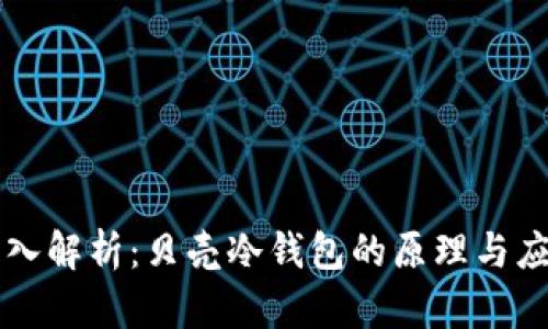 深入解析：贝壳冷钱包的原理与应用