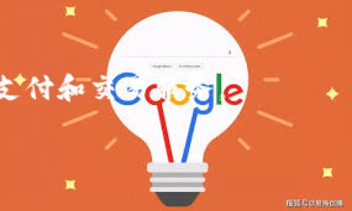 探索Tokenim：支持的币种和新兴数字资产的未来

Tokenim, 数字资产, 代币存储/guanjianci

在当今数字经济蓬勃发展的时代，越来越多的人开始关注并参与到数字资产的投资和交易中。Tokenim，这一独特的数字货币存储平台，为用户提供了一个安全、高效的代币存储和交易环境。本文将深入探讨Tokenim支持的各类数字资产，以及它在数字货币领域所扮演的重要角色。

Tokenim的基本介绍
Tokenim作为一个数字资产存储和交易平台，专注于为用户提供一个安全、便捷的环境来管理他们的虚拟货币。该平台支持多种不同类型的数字货币，用户可以根据自己的需求选择相应的代币进行存储和交易。它的界面设计，适合各种水平的用户，无论是新手还是资深投资者都能轻松上手。

Tokenim结合了现代化的技术手段，为用户提供高效的资产管理服务。平台不仅具备存储功能，还提供实时市场数据、价格趋势分析以及安全性保障，让用户可以在变化莫测的市场中做出明智的决策。

Tokenim支持的数字货币种类
Tokenim平台支持多种主流数字货币，包括但不限于比特币（BTC）、以太坊（ETH）、瑞波币（XRP）以及一系列ERC-20代币。随着区块链技术的不断发展，Tokenim也在持续扩展其支持的数字资产种类。

1. **比特币（BTC）**：作为第一个也是最知名的数字货币，比特币在Tokenim上占据了重要位置。用户可以安全地存储比特币，并利用平台的价格分析工具进行交易。

2. **以太坊（ETH）**：以太坊不仅是一种数字货币，还是一个强大的智能合约平台。Tokenim支持以太坊及其上构建的众多代币，用户可以方便地管理和交易这些资产。

3. **瑞波币（XRP）**：瑞波币以其快速的交易速度和低廉的交易费用而闻名，因而受到许多投资者的青睐。Tokenim为用户提供了便捷的瑞波币存储和交易功能。

4. **其他ERC-20代币**：随着去中心化金融（DeFi）和其他区块链项目的流行，Tokenim也开始陆续支持更多的ERC-20代币，帮助用户把握住新兴市场的机会。

Tokenim的安全性分析
安全性是用户在选择数字资产的存储平台时最关心的因素之一。Tokenim基于先进的安全技术，通过多层保护措施确保用户资产的安全。

1. **冷钱包存储**：Tokenim采用冷钱包存储大部分用户的数字货币，冷钱包与互联网完全隔离，使其免受黑客攻击的风险。

2. **双重身份验证**：为了进一步提高账户安全性，Tokenim要求用户在账户登录和交易时启用双重身份验证，确保只有授权用户可以访问其账户。

3. **定期安全审核**：Tokenim定期进行平台的安全审核与更新，以识别和修复潜在的安全漏洞，保持平台的高安全标准。

Tokenim与其他数字资产平台的比较
在市面上，存在着多个数字资产存储平台，Tokenim相较其他平台有着其独特的优势和特点。

1. **用户体验**：Tokenim注重用户体验，提供简洁而直观的界面，使其成为初学者的理想选择。在众多复杂的平台中，Tokenim的易用性显得尤为突出。

2. **多种资产支持**：虽然许多平台只支持少数几种主流数字货币，Tokenim则通过持续更新，力求支持更多种类的数字货币，满足用户的多元化需求。

3. **市场数据分析**：Tokenim不仅提供存储和交易服务，还提供丰富的市场数据分析工具，帮助用户把握市场行情，实现投资收益最大化。

总结与展望
Tokenim作为一个新兴的数字资产存储平台，凭借其多样的资产支持、安全性措施和良好的用户体验，正在逐渐赢得市场的认可。随着区块链技术的进步和数字资产的普及，Tokenim未来的发展前景非常广阔。

随着越来越多的用户选择数字货币进行投资和交易，Tokenim必将在其中发挥更为重要的作用。通过不断创新和完善，Tokenim将为用户提供更优质的数字资产管理服务，引领数字货币的未来发展。

常见问题解答

问题一：Tokenim的交易费用如何？
Tokenim的交易费用是用户在使用平台时最关心的问题之一。平台通常会根据每种数字货币的交易类型和数量设定不同的费用结构。

1. **固定费用 vs. 百分比**：Tokenim可能会对每笔交易收取固定费用，或者根据交易金额的一定百分比来收取费用。用户需要仔细查看费用结构，以方便计算交易的最终成本。

2. **存款与提现费用**：除交易费用外，用户在进行存款和提现时，也可能会有手续费。这些费用通常会因项目而异，因此建议用户在操作前了解清楚。

3. **优惠政策**：一些平台可能会在特定的促销期间，减免交易费用或提供其他优惠，用户可以关注平台的相关公告，享受更低的交易成本。

问题二：如何在Tokenim上购买数字货币？
在Tokenim上购买数字货币的流程相对简单，用户只需按照以下步骤操作即可。

1. **注册账号**：用户需要首先在Tokenim官网注册一个新账号，填写必要的注册信息，并完成身份验证。

2. **充值资金**：注册成功后，用户可选择多种充值方式，如银行转账、信用卡或其他数字货币进行充值，确保钱包中有足够的资金进行购买。

3. **选择交易对**：充值完成后，用户在平台上选择要购买的数字货币，查看相关的市场数据，并选择合适的交易对进行购买。

4. **确认交易**：用户在输入购买数量和其他相关信息后，需确认交易，确保所有信息无误后进行交易。完成后，所购买的数字货币会自动存入用户的账户中。

问题三：Tokenim的客户支持如何？
良好的客户支持是评估平台服务质量的重要指标之一。Tokenim在这方面也做了不少努力，以确保用户在使用过程中的顺利体验。

1. **在线支持**：Tokenim提供24小时在线客户支持，用户在任何时间遇到问题，都可以通过在线聊天或者发送邮件与客服进行联系。

2. **知识库与常见问题解答**：为方便用户，Tokenim还设有知识库，其中包含了各种操作指南和 FAQ，用户可以先自行查询解决方案。

3. **社交媒体平台**：Tokenim也积极利用社交媒体与用户互动，提供最新的更新和公告。用户可以关注相关的社交媒体账号，获取第一手资讯和支持。

问题四：Tokenim未来的发展趋势是什么？
作为一个新兴的数字资产平台，Tokenim的未来发展潜力巨大，以下是一些可能的趋势。

1. **扩展资产种类**：Tokenim可能会继续扩大其支持的数字资产范围，以满足用户日益增加的需求，尤其是在去中心化金融（DeFi）和NFT领域的发展。

2. **增强用户体验**：持续改善平台的用户体验也是Tokenim未来的重要发展方向，界面、提升交易速度、增强安全性等都会成为其关注的焦点。

3. **国际化进程**：随着数字货币市场的全球化，Tokenim也许会在不同国家和地区扩展服务，支持当地的法币和数字资产。

4. **与金融机构合作**：面向传统金融市场的延伸，将会是Tokenim的一大战略，可能通过与银行及金融机构的合作，实现更广泛的支付和交易服务。

总体来说，Tokenim在数字资产管理领域的发展前景乐观，通过持续创新和市场适应能力，未来有望取得更大的成功。