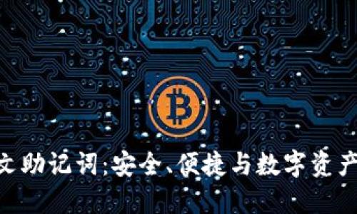 Tokenim英文助记词：安全、便捷与数字资产管理的未来