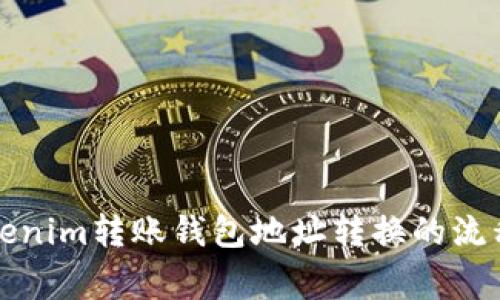 全面解读Tokenim转账钱包地址转换的流程与注意事项