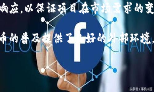   BHD币创始人：揭开背后的故事与未来展望 / 
 guanjianci BHD币, 加密货币, 区块链技术 /guanjianci 


在今天的数字经济中，加密货币的崛起已经引发了全世界的关注。其中，BHD币作为一种新兴的加密资产，正逐渐成为一个备受瞩目的话题。随着越来越多的人关注这一领域，BHD币的创始人及其背后的故事也备受热议。那么，BHD币的创始人是谁？他们是如何构思和发展这一加密货币的？在这篇文章中，我们将深入探讨这一问题，并分析BHD币在未来可能发展成为什么样的价值资产。


一、BHD币的创始人及其背景

BHD币的创始人是一个神秘的角色，涉及多个领域的专家和创业者。他们不仅在区块链技术方面具备深厚的专业知识，同时也在金融科技、市场营销和产品开发等多个方面有着丰富的经验。创始团队的多样性使得BHD币在构思和实施上具备了更加广阔的视角与思考。

在启动BHD币之前，创始团队曾经参与了许多成功的区块链项目，因此他们对于市场的需求、技术的复杂性以及实施的挑战都有着非常深刻的理解。这种经验使得他们能够更好地预见BHD币在市场上的表现，以及如何通过技术创新来解决实际问题。他们的愿景是创造一个公平、透明且高效的数字货币平台，使每个人都能参与其中，享受到数字经济带来的机遇。

值得注意的是，BHD币的创始人并不如一些其他加密货币项目那样高调。相反，他们更为注重团队的合作与社区的参与，强调技术的进步应以用户的需求为导向。


二、BHD币的核心理念

BHD币的核心理念可以概括为“去中心化、透明化与可持续发展”。这个理念不仅体现在技术架构上，也渗透到项目的各个层次。

首先，去中心化是BHD币最大的特色之一。与传统的金融系统不同，加密货币的去中心化特性意味着用户不再需要受限于集中化机构的规则，而是拥有更多的自由和选择。这种情况下，用户能够更加自主地管理自己的资产，并参与到整个生态系统中来。

其次，透明化也是BHD币的重要目标。通过区块链技术，所有的交易记录都能够被公开可查，这让任何人都可以对系统的运作情况进行审计。这种透明性减少了舞弊和操控的可能性，从而增强了用户对系统的信任。

最后，可持续发展也是BHD币团队非常关注的一个方面。在当前环境压力日益增大的背景下，如何在技术创新与环保之间找到平衡是一个重要的课题。BHD币的设计初衷就是希望能够通过技术手段，提高资源的使用效率，并积极探索可再生能源在区块链中的应用，力求在追求利润的同时，也为社会的可持续发展贡献一份力量。


三、BHD币的特点和优势

BHD币不仅在理念上取得了一些创新，实际上在技术实现及其特性上也有着许多独一无二的优势。

首先，BHD币基于最新的区块链技术，采用了更为高效的共识算法。这种算法不但提高了交易确认的速度，还降低了网络拥堵的概率，提高了整个平台的效率。此外，BHD币的区块链平台还支持智能合约的开发，这使得用户能够在平台上构建各种去中心化应用（DApp），拓宽了BHD币的使用场景。

其次，BHD币在安全性方面也做了大量的工作。经过严谨的安全审计和多重防护机制的设计，BHD币在抵御黑客攻击和信息泄露等方面，具有较强的优势。同时，用户的隐私保护也是BHD币设计的一大亮点，通过多种技术手段，确保用户的交易信息不会被随意泄露。

最后，BHD币的社区生态非常活跃。团队与用户之间保持着密切的沟通，用户的反馈能够迅速影响到产品的更新迭代。此外，BHD币还在积极与各个领域的伙伴合作，促进生态圈的构建，扩大其在全球范围内的影响力。


四、BHD币的市场潜力与挑战

尽管BHD币在技术与理念上取得了一定的成就，但其在市场的竞争中仍面临着诸多挑战。

首先，加密货币市场的竞争极为激烈。无论是大型的主流货币如比特币和以太坊，还是新兴的各种竞争币，都在不断争夺用户的关注与市场份额。在这种形势下，BHD币需要不断提升自身的技术优势和市场推广能力，才能有效扩大其影响力。

其次，监管政策的变化也是一种潜在的风险。全球范围内对加密货币的监管政策差异较大，各国政府在这方面的立场往往会影响市场的走向。如果出现不利的政策倾向，可能会对BHD币的流通和使用造成直接影响。因此，BHD币团队需要时刻关注各国政策的变化，灵活调整应对策略。

同时，用户的教育与认可度也是BHD币发展的一大挑战。尽管加密货币逐渐被越来越多的人接受，但仍有部分人士对其技术和使用方式并不了解。BHD币的团队应加强市场宣传与用户教育，帮助更多的其优势与价值，从而吸引更多的参与者。

最后，市场情绪的波动对BHD币的价格影响显著，用户的投资心态、市场趋势等都可能导致价格的剧烈波动，增加了BHD币在市场中的不确定性。因此，团队在未来的发展中，需要更为谨慎地评估市场走势，制定相应的策略以应对潜在风险。


可能相关问题与解答

h41. BHD币怎样保证其交易的安全性？/h4

BHD币在交易的安全性保障上采取了多重措施。首先，BHD币的平台采用了最新的加密技术，使得交易信息经过加密后进行传输，防止在传输过程中被黑客截获。其次，基于区块链技术，所有交易记录都被永久存储在公开的区块链上，确保了数据不可篡改的特性。这种透明性使得参与者可以随时查询交易记录，增强了信任感。

此外，BHD币还实施了多层身份验证机制，用户在进行交易时，需要通过多重身份验证步骤，确保只有经过严格审查的用户才能安全地提交交易。这种方式进一步提高了账户的安全性，减少了未授权访问的风险。

为了应对潜在的黑客攻击，BHD币平台还定期进行安全审计，对系统进行漏洞扫描和压力测试，以确保平台能够抵御不断变化的安全威胁。综合以上措施，BHD币为用户提供了较为安全的交易环境，以便用户能够放心地进行资产管理。


h42. BHD币的使用场景有哪些？/h4

BHD币的设计初衷是为了服务于广泛的市场需求，因此其使用场景非常多样化。

首先，BHD币可以作为一种支付工具，用户在一些接受加密货币的商家可以使用BHD币直接进行商品或服务的购买。这种支付方式的出现极大地方便了用户，减少了传统支付方式中的繁琐环节。

其次，BHD币还可以用于投资。作为一种加密资产，BHD币的价格波动性较大，适合短期或中期的投资者进行交易。通过市场的涨跌来获取收益，这在当今的投资领域中具有一定的吸引力。

另外，BHD币也可作为智能合约的执行货币。由于BHD币支持智能合约开发，用户能够在平台上构建各种去中心化应用（DApp），实现在特定条件下自动执行合约条款。这种智能合约的应用场景十分广泛，可以涵盖金融、供应链、房地产等各个行业，为相关行业带来更多的创新和便利。

最后，BHD币也在致力于推动跨境支付的解决方案。相较于传统的跨境支付，BHD币利用区块链的去中心化特性，降低了交易的成本和时间，能够更加高效地满足用户的需求。这种应用场景的拓展，赋予了BHD币更为广阔的发展前景。


h43. 如何参与BHD币的生态建设？/h4

参与BHD币的生态建设并不复杂，用户可以通过几种不同的方式来加入这一社区。

首先，用户可以购买BHD币，成为持有者。持有BHD币不仅可以参与市场交易，还可以参与任何与BHD币相关的投票、治理等活动，充分表达个人的意见和想法。持币者在项目发展过程中的参与感和归属感能够增强其对于生态圈的认同。

其次，用户可以参与BHD币社区的讨论。BHD币通常会在社交媒体、论坛或者专门的聊天群组中建立社区，用户可以在这些平台上交流经验、分享心得，提出改进建议。这样的交流不仅能够让用户了解项目的最新进展，还能够使团队更好地听取用户的声音，促进项目的发展。

第三，用户还可以参与到BHD币的技术开发中。如果用户具备一定的技术背景，他们可以贡献代码、测试和审计，帮助团队改进产品。同时，BHD币也在积极寻求合作伙伴，如果企业单位能够为BHD币的发展增添价值，也欢迎加入生态建设。

最后，用户还可以在使用过程中，积极向身边的人推广BHD币，帮助其他人了解和参与这一新兴的加密资产项目。通过社区成员的共同努力，BHD币的生态将不断壮大，为更广泛的用户群体带来益处。


h44. BHD币未来的发展展望如何？/h4

BHD币的未来充满机会和挑战，展望未来，其发展前景可以从多个维度进行分析。

首先，技术层面的不断进步为BHD币的发展提供了强有力的支撑。随着区块链技术的不断成熟，BHD币在网络性能、安全性和可扩展性方面将会持续，为用户提供更流畅的使用体验。此外，团队将继续关注新技术的应用，如零知识证明等先进技术，以进一步提升用户的隐私保护和系统的安全性。

其次，随着用户参与度的提高，BHD币的社区生态将越来越活跃。社区的力量可以带来更多的创意和想法，促进BHD币的不断创新和迭代。团队将积极倾听用户的反馈，及时作出响应，以保证项目在市场需求的变化中灵活调整。

最后，在政策和市场环境的变化中，BHD币有望抓住机遇，实现快速发展。随着各国政府对加密货币的监管政策不断完善，越来越多的用户将逐步认识并接受加密货币，这为BHD币的普及提供了良好的外部环境。同时，BHD币在自身的技术和应用上不断创新，提升品牌影响力，也有助于吸引更多用户的关注，拓展市场空间。

总而言之，BHD币在技术、社区和市场等方面都具备了良好的发展基础，未来将有望成为一个受欢迎且有影响力的加密货币项目。
