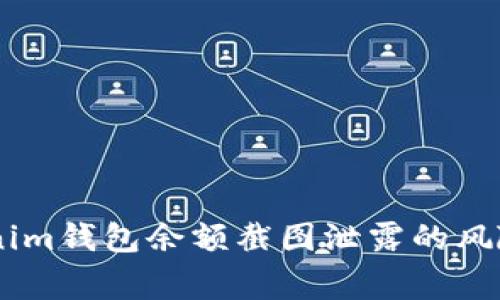 : 警惕！Tokenim钱包余额截图泄露的风险与防护措施