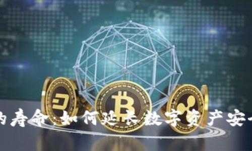 冷钱包的寿命：如何延长数字资产安全的保障