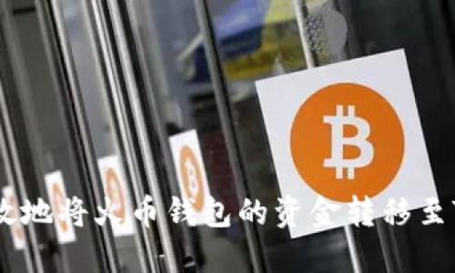 如何安全高效地将火币钱包的资金转移至Tokenim平台