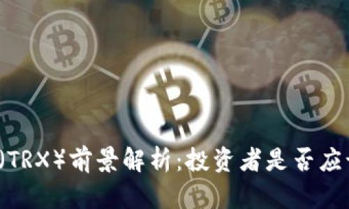 波场币（TRX）前景解析：投资者是否应该重仓？