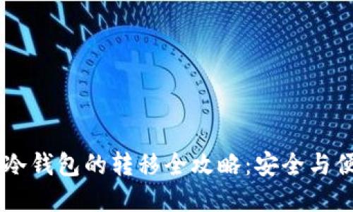 Reva热钱包到冷钱包的转移全攻略：安全与便捷的完美结合