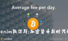: 探索Tokenim微信群：加密货币新时代的社交平台