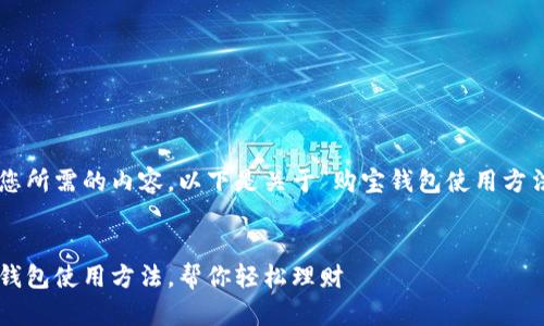 为了清晰地表达您所需的内容，以下是关于“购宝钱包使用方法”的一系列信息。


全方位解析购宝钱包使用方法，帮你轻松理财