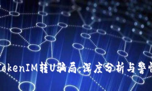 揭秘TokenIM转U骗局：深度分析与警惕指南
