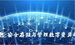 探索RCCC冷钱包：安全存储与管理数字资产的最佳