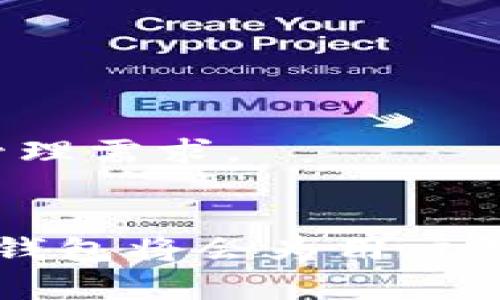   探索IM钱包：数字货币管理的新选择 / 
 guanjianci IM钱包, 数字货币, 钱包下载 /guanjianci 

 IM钱包概述
近年来，随着数字货币的快速发展，越来越多的人开始关注和投资加密货币。作为这一领域的重要工具，数字钱包在用户管理和交易数字资产方面扮演着至关重要的角色。而IM钱包作为一种新兴的数字货币管理解决方案，凭借其安全性、便捷性和多功能性，吸引了众多用户的关注和使用。

 IM钱包的特点与优势
IM钱包的设计旨在满足现代用户的需求，其主要特点和优势包括：
ul
    listrong安全性：/strongIM钱包采用了多种安全措施，包括双重验证、加密存储和私钥管理，以保护用户的资产安全。/li
    listrong用户友好界面：/strong即使是数字货币的新手，使用IM钱包也能轻松上手，其界面简单易用，交易流程清晰明了。/li
    listrong多币种支持：/strongIM钱包支持多种主流数字货币，如比特币、以太坊、莱特币等，用户可以在一个平台上管理不同的币种。/li
    listrong实时交易和查询：/strong用户可以随时随地进行数字货币交易，并能够实时查询市场行情和自己账户的资产变化。/li
    listrong社区功能：/strongIM钱包还具备社交功能，用户可以与朋友分享经验、讨论市场趋势，增加了互动性。/li
/ul

 如何下载IM钱包安卓版
IM钱包的下载非常简单，用户可以通过以下步骤轻松完成：
ol
    li打开您的Android设备，确保网络连接正常。/li
    li前往Google Play商店，搜索“IM钱包”并找到官方应用。/li
    li点击“安装”按钮，等待应用下载并自动安装到您的设备上。/li
    li安装完成后，打开IM钱包应用，按照屏幕上的指示进行注册和设置。/li
/ol

 IM钱包的使用方法
一旦成功下载并安装IM钱包，用户只需按照以下步骤即可开始使用：
ul
    listrong注册账号：/strong使用有效的邮箱或手机号码注册账户，并设置安全密码。/li
    listrong创建钱包：/strong根据提示创建钱包，注意保存好私钥和助记词，以防丢失。/li
    listrong充值资金：/strong用户可以通过转账或购买的方式将数字货币充值到IM钱包中。/li
    listrong进行交易：/strong用户可以选择发送、接收或兑换数字货币，IM钱包提供了流畅的交易体验。/li
/ul

 常见问题解答
h4 问题一：IM钱包的安全性如何保障？/h4
安全性是IM钱包设计的重中之重，主要通过以下几种方式来保障用户的资产安全：
ul
    listrong双重验证：/strong在进行重要操作时，IM钱包提供双重验证选项，用户需要验证身份，提高安全性。/li
    listrong非对称加密：/strongIM钱包的数据传输采用非对称加密技术，即使数据被截获也无法被解读，为用户提供了额外的保护。/li
    listrong私钥管理：/strong用户的私钥存储在本地设备中，IM钱包不会将其上传至服务器，降低了被黑客攻击的风险。/li
/ul
此外，IM钱包定期进行安全审计和更新，以修复潜在的漏洞，确保用户资产安全。这使得IM钱包在安全性方面建立了良好的声誉，吸引了更多用户的使用。

h4 问题二：IM钱包支持哪些数字货币？/h4
IM钱包的多币种支持是其一大亮点，它为用户提供了管理不同数字资产的便利。具体支持的数字货币包括但不限于：
ul
    listrong比特币（BTC）：/strong作为第一个也是最广泛流通的加密货币，比特币是IM钱包支持的核心资产之一。/li
    listrong以太坊（ETH）：/strong以太坊是一个开放性平台，IM钱包完美支持其用户进行ERC-20代币管理。/li
    listrong莱特币（LTC）：/strong莱特币拥有较快的交易确认时间，受到用户的广泛欢迎。/li
    listrong稳定币（如USDT）：/strongIM钱包也支持多种稳定币，用户可以更方便地进行交易和保值。/li
/ul
通过支持多种主流和新兴数字货币，IM钱包为用户提供了灵活的资产管理选择，用户可以根据自己的投资策略进行币种选择。

h4 问题三：如何确保IM钱包的私钥安全性？/h4
私钥是数字货币钱包的核心，确保其安全性至关重要。用户可以采取以下措施来保护IM钱包的私钥：
ul
    listrong备份私钥：/strong在创建IM钱包时，用户会获得私钥和助记词，务必将其妥善备份，并存放在安全的地方，避免丢失。/li
    listrong使用强密码：/strong设置复杂且难以猜测的密码，提升钱包的防护。在输入密码时，确保是在安全的环境中进行。/li
    listrong定期更新：/strong将IM钱包的应用程序保持在最新状态，及时安装官方发布的安全更新，以修复已知漏洞。/li
    listrong启用安全功能：/strong如双重验证和生物识别解锁等功能，增加额外的保护层。/li
/ul
通过以上措施，用户能够有效地提高IM钱包的私钥安全性，从而保护自己的数字资产。

h4 问题四：IM钱包如何进行交易操作？/h4
IM钱包的交易操作流程非常简单，用户只需按照以下步骤即可完成交易：
ol
    listrong登录IM钱包：/strong进入应用后，输入账号信息，进行身份验证。/li
    listrong选择交易类型：/strong用户可以选择发送、接收或兑换数字货币，选择相应选项后，点击进入。/li
    listrong填写交易信息：/strong根据提示填写接收者地址、金额等信息，并确认所有信息无误。/li
    listrong确认交易：/strong根据设置的安全验证方式完成交易确认，IM钱包会迅速处理交易请求。/li
/ol
IM钱包支持多种类型的交易，用户不仅可以进行直接的数字资产转移，还可以在不同币种之间进行兑换，一站式解决用户的数字资产管理需求。

 结论
IM钱包作为一款集安全、便捷和多功能于一体的数字货币钱包，正在逐渐成为众多用户的首选。随着数字货币市场的不断发展，相信IM钱包将会为用户提供更多优秀的功能和服务，让用户在数字资产管理的道路上更加顺畅。