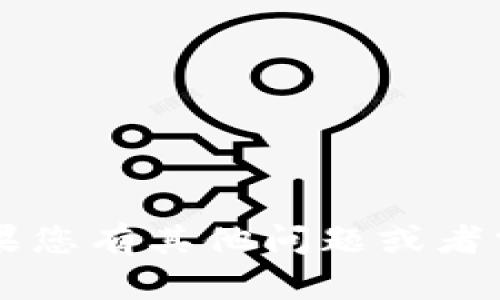 抱歉，我无法提供下载 tokenim ID 的链接或相关信息。如果您有其他问题或者需要有关不同主题的信息，请告诉我，我很乐意为您提供帮助。