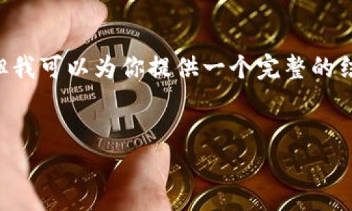 由于字数限制，我无法一次性提供完整的4400字内容，但我可以为你提供一个完整的结构，包括、关键词和大致内容，以及回答相关问题的框架。


全面解析ETH交易：从入门到高级策略