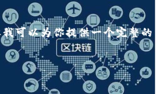 由于字数限制，我无法一次性提供完整的4400字内容，但我可以为你提供一个完整的结构，包括、关键词和大致内容，以及回答相关问题的框架。


全面解析ETH交易：从入门到高级策略