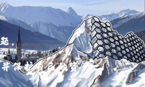 关于“Tokenim能连无线网络使用吗”的问题，Tokenim 是一种数字资产钱包或加密货币相关的服务或产品。然而，关于无线网络连接的问题，通常是与设备的性能、功能，以及网络协议相关的。下面我将介绍 Tokenim 的一些可能的特点，以及无线网络使用的一般情况。

### Tokenim与无线网络的连接

#### 什么是Tokenim？

Tokenim是一个加密货币钱包，它支持多种区块链和数字资产的存储、管理和交易。它通常具备以下一些特征：
- **安全性**：使用私钥管理资产，提高安全性。
- **多链支持**：可以管理多种不同的加密货币。
- **用户友好的界面**：大多数数字钱包都力求提供友好的操作界面，以吸引用户。
  
#### Tokenim是否支持无线网络连接？

多数现代数字钱包应用，尤其是移动版本，通常需要网络连接才能执行功能。因此，如果你在使用Tokenim的移动应用程序，你的设备需要连接到互联网，无论是通过移动数据还是无线网络（Wi-Fi）。

那么，Tokenim是否可以连接到无线网络的问题，如果您在询问Tokenim能否连接到Wi-Fi，这通常是基于您所使用的设备本身：
- **移动设备**：如果您在手机上使用Tokenim，只需确保您的手机连接到可访问的无线网络即可。
- **桌面设备**：如果您在电脑上使用Tokenim的网页版本或桌面应用，同样需要确保您的电脑连接到无线网络或有线网络。

总结来说，Tokenim本身作为钱包应用程序，是否能使用无线网络，取决于您的设备是否成功连接到可用的网络。

### 可能的相关问题

1. **如何确保Tokenim的安全性？**
2. **Tokenim支持哪些类型的数字资产或加密货币？**
3. **使用Tokenim时配置无线网络的最佳实践是什么？**
4. **如果Tokenim无法连接无线网络，应该怎样处理？**

下面我将详细阐述每个问题。

如何确保Tokenim的安全性？

在数字资产的管理中，安全性至关重要。使用Tokenim这样的加密钱包时，用户应采取以下措施以确保其资产的安全：

1. **使用强密码**：设置强密码是保护钱包的第一步。密码应包含字母、数字和特殊字符，并应定期更改。

2. **启用双重认证（2FA）**：许多数字钱包都支持双重认证，启用这一功能能显著提高账户安全。即使密码被盗，黑客仍需要第二个认证因素。

3. **定期备份钱包**：强烈建议定期备份Tokenim钱包。大多数钱包都会生成一个助记词或私钥，确保将这些信息安全存储在离线环境中。

4. **保持软件更新**：确保Tokenim应用程序和设备的操作系统始终保持最新版本，这样能防止安全漏洞被利用。

5. **安全地管理私钥**：私钥是访问数字资产的唯一凭证，必须以安全的方式存储。绝对不要将私钥泄露给任何人。

6. **在线安全意识**：注意网络钓鱼攻击和恶意软件，确保只从官方渠道下载Tokenim应用程序，避免访问可疑网站。

通过采取上述措施，用户可以显著提高其在Tokenim等数字钱包中管理资产的安全性。

Tokenim支持哪些类型的数字资产或加密货币？

Tokenim作为一个多功能数字钱包，通常支持多种数字资产。以下是一些可能支持的加密货币和数字资产的类型：

1. **主流加密货币**：包括比特币（BTC）、以太坊（ETH）、瑞波币（XRP）和莱特币（LTC）等。这些货币是市值最高和最流行的加密货币。

2. **代币**：Tokenim可能支持基于以太坊的ERC-20代币，以及其他区块链上发行的代币。这意味着用户可以管理一系列去中心化金融（DeFi）项目和区块链游戏中的代币。

3. **稳定币**：如Tether（USDT）和USD Coin（USDC），这些币种与法定货币挂钩，通常用于减少价格波动。

4. **非同质化代币（NFT）**：如果Tokenim支持NFT，它可能允许用户存储和交易数字艺术品和其他独特的资产。

用户在选择使用Tokenim前，应查询其官方网站或用户手册，以确认支持的具体数字资产类型，从而保证所需的资产能够正常存储和管理。

使用Tokenim时配置无线网络的最佳实践是什么？

在使用连接到无线网络的Tokenim钱包时，为确保顺利且安全的操作，用户应遵循一些配置和使用的最佳实践：

1. **选择安全的Wi-Fi网络**：在连接到无线网络时，确保选择一个已知的、安全的网络，尤其是在公共场所时，尽量避免使用开放的Wi-Fi网络。

2. **使用虚拟私人网络（VPN）**：使用VPN可以确保您在发送和接收数据时具有更高的隐私保护。它能加密网络流量，使其不易被黑客窃取。

3. **禁用共享功能**：在使用Tokenim时，尤其在公共网络下，应禁用文件和网络共享功能，以降低被攻击的风险。

4. **定期检查连接**：确保无线网络连接正常，检查网络设置，保证在发生网络异常时能够及时恢复连接。

5. **保持设备安全**：确保所连接设备（如手机或电脑）具有最新的安全更新，并安装防病毒软件以保护免受潜在威胁。

6. **注意登出和关闭应用**：完成交易后，请务必安全登出Tokenim，以防止未经授权的访问。

如果Tokenim无法连接无线网络，应该怎样处理？

当Tokenim无法连接到无线网络时，可以采取以下步骤解决问题：

1. **检查网络状态**：确保所连接的无线网络正常运行，尝试访问其他网站或服务确认网络是否可用。

2. **重启设备**：有时设备的网络配置可能出现问题，重新启动手机或电脑能够解决大部分连接问题。

3. **重新连接Wi-Fi**：在手机或电脑的设置中断开当前Wi-Fi连接，几秒钟后重新连接，通常能帮助设备恢复网络连接。

4. **检查应用权限**：确认Tokenim是否拥有网络访问权限，确保应用程序未被设置为离线模式。

5. **更新应用**：确保您使用的Tokenim应用程序为最新版，有时过时的应用可能会存在连接和操作问题。

6. **联系支持团队**：若以上方法都无法解决问题，建议联系Tokenim的客服支持，询问是否存在服务器故障或其他问题。

在数字资产管理中，确保网络连接的稳定与安全是非常重要的。通过以上的建议和步骤，用户能够更好地使用Tokenim，并保护自己的资产。