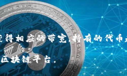 代币带宽（Token Bandwidth）是一个与区块链和加密货币生态系统相关的概念，通常涉及到在区块链上进行交易或执行智能合约时所需的网络资源或容量。以下是一个简要的解释：

### 代币带宽的定义

代币带宽可以理解为用户在使用某种区块链网络（如EOS、TRON等）时，所能利用的网络资源。这个概念通常与网络的吞吐量、交易速度以及资源分配有关。每当用户进行交易或部署智能合约时，网络会消耗相应的带宽资源。

### 为何代币带宽重要

1. **交易成本**: 不同的区块链网络在交易时对带宽的要求不同，带宽不足可能导致交易速度变慢或交易失败，因此影响用户的交易成本与体验。
  
2. **资源**: 通过有效的带宽管理，网络可以其资源利用，提高整体的交易速度和效率。

3. **用户体验**: 高效的带宽管理对用户体验至关重要，尤其是在高峰期时，确保交易能够顺利进行。

### 代币带宽的分配

不同的区块链采用不同的模式来分配带宽资源。例如，在EOS网络中，用户需要持有一定数量的EOS代币才能获得相应的带宽，持有的代币越多，所能使用的带宽也越大。这种机制鼓励用户在网络中持有代币，从而有助于增强网络的安全性和稳定性。

总的来说，代币带宽是区块链技术中一个重要的概念，了解它可以帮助用户更好地进行交易，选择适合自己的区块链平台。