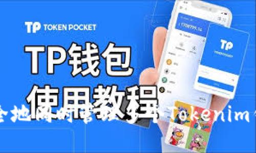 如何安全地同时管理多个Tokenim钱包账户