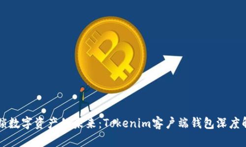 解锁数字资产的未来：Tokenim客户端钱包深度解析
