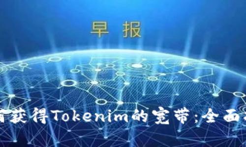 如何获得Tokenim的宽带：全面指南
