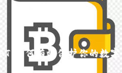 冷钱包DAT：如何有效保护你的数字资产安全