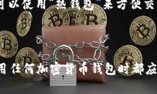 在讨论“tokenim备份钱包”这个概念之前，我们需要先了解一些相关的区块链和加密货币的基本知识。

### 什么是备份钱包？

备份钱包是指将加密货币钱包中的私钥或恢复助记词保存到安全的位置，以防止因设备丢失、损坏或其他意外情况导致无法访问钱包。备份是确保用户在不幸情况下仍能恢复访问自己数字资产的一种保护措施。

### tokenim是什么？

Tokenim 是一种基于区块链技术的平台，通常用于管理和存储加密数字资产。具体功能可能包括交易、资产管理以及与去中心化金融（DeFi）相关的服务。

### tokenim备份钱包的意义

1. **安全性**: 备份钱包可以保护用户的资产不被丢失或浪费。
2. **操作便利性**: 用户在更换设备或碰到技术问题时，可以迅速恢复访问。
3. **防止盗窃**: 通过合理的备份措施，可以避免因为设备被盗而造成的资产损失。

### 备份钱包的具体方法

备份钱包常见的方法有：

1. **助记词备份**: 用户在创建钱包时会生成一个助记词，一般由12到24个英文单词组成。这个助记词是恢复钱包的关键，用户需要将其安全存储。
   
2. **私钥备份**: 钱包会生成一条私钥，拥有这条私钥就可以控制钱包中的资产。用户应将私钥以硬拷贝形式保存，并存放在安全的地方，避免数字化存储，以防被黑客攻击。

3. **冷存储和热钱包结合**: 用户可以将部分资产存放在离线的“冷钱包”中，另外一部分可以使用“热钱包”来方便交易。这种结合使用的方式可以最大程度地保障安全性和便利性。

### 总结

tokenim备份钱包的意义在于确保用户的数字资产安全，并提供便捷的恢复方式。用户在使用任何加密货币钱包时都应该重视备份的重要性，以保护自己的数字资产免受各种风险。