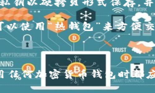 在讨论“tokenim备份钱包”这个概念之前，我们需要先了解一些相关的区块链和加密货币的基本知识。

### 什么是备份钱包？

备份钱包是指将加密货币钱包中的私钥或恢复助记词保存到安全的位置，以防止因设备丢失、损坏或其他意外情况导致无法访问钱包。备份是确保用户在不幸情况下仍能恢复访问自己数字资产的一种保护措施。

### tokenim是什么？

Tokenim 是一种基于区块链技术的平台，通常用于管理和存储加密数字资产。具体功能可能包括交易、资产管理以及与去中心化金融（DeFi）相关的服务。

### tokenim备份钱包的意义

1. **安全性**: 备份钱包可以保护用户的资产不被丢失或浪费。
2. **操作便利性**: 用户在更换设备或碰到技术问题时，可以迅速恢复访问。
3. **防止盗窃**: 通过合理的备份措施，可以避免因为设备被盗而造成的资产损失。

### 备份钱包的具体方法

备份钱包常见的方法有：

1. **助记词备份**: 用户在创建钱包时会生成一个助记词，一般由12到24个英文单词组成。这个助记词是恢复钱包的关键，用户需要将其安全存储。
   
2. **私钥备份**: 钱包会生成一条私钥，拥有这条私钥就可以控制钱包中的资产。用户应将私钥以硬拷贝形式保存，并存放在安全的地方，避免数字化存储，以防被黑客攻击。

3. **冷存储和热钱包结合**: 用户可以将部分资产存放在离线的“冷钱包”中，另外一部分可以使用“热钱包”来方便交易。这种结合使用的方式可以最大程度地保障安全性和便利性。

### 总结

tokenim备份钱包的意义在于确保用户的数字资产安全，并提供便捷的恢复方式。用户在使用任何加密货币钱包时都应该重视备份的重要性，以保护自己的数字资产免受各种风险。