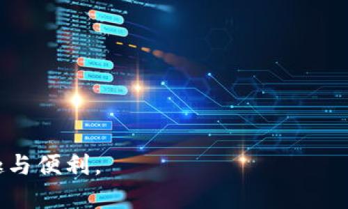   保护你的数字资产：防止TokenIM平台上USDT被盗的有效策略 / 

 guanjianci 数字资产, TokenIM, USDT被盗 /guanjianci 

近年来，数字货币的迅猛发展让投资者看到了巨大的机遇，但同时也伴随着诸多风险。其中，数字资产被盗案件屡见不鲜，尤其是在一些交易平台上。TokenIM作为一个提供多种数字资产管理服务的平台，虽然在安全性上采取了多种措施，但仍然存在USDT等数字货币被盗的风险。在本文中，我们将探讨如何有效保护你的数字资产，防止USDT在TokenIM平台上被盗的情况发生，并深入讨论这一领域的相关问题。

首先，要了解TokenIM平台是如何工作的，以及它如何保障用户资产的安全。TokenIM不仅作为一个数字资产钱包，还提供了多种交易服务，用户可以在平台上安全地存储、交易和管理他们的数字资产。然而，恶意攻击者时常针对这类平台，寻找安全漏洞进行诈骗与盗窃。这使得用户尤为需要了解并应用一些安全策略，以保护他们的资产。

保护你的USDT及其他数字资产并非一朝一夕之功，而是一个长期持续的过程。以下是一些有效的措施，帮助用户降低在TokenIM上USDT被盗的风险：

选择强密码和双重验证
强密码是保护数字资产的第一道防线。在创建TokenIM账户时，用户应该使用至少12位的强密码，包含大小写字母、数字以及特殊字符。避免使用容易猜测的密码，比如生日、名字等信息。同时，建议开启双重验证（2FA），为账户添加一层额外的安全保障。即使密码泄露，攻击者也无法轻易访问你的账户。

定期更新安全设置
安全设置的定期更新也是保护数字资产的重要措施。用户应定期检查TokenIM的安全设置，更新密码并查看最近的登录活动，确保没有任何异常活动发生。另外，保持个人设备的安全也十分关键，定期更新设备上的安全软件和应用程序，可以防止恶意软件的侵入。

提高警惕，避免欺诈
在数字货币市场中，骗局屡见不鲜。用户需要提高警惕，避免点击可疑链接，或者透露个人信息给不明来源。TokenIM平台提供的官方支持渠道是获取信息的主要来源，请尽量通过官方途径寻求帮助。

使用冷钱包存储大额资产
如果用户拥有大量的USDT或者其他数字资产，建议使用冷钱包进行存储。冷钱包通常是离线存储的设备，对于黑客攻击有着更强的抵抗能力。虽然在短期内进行交易可能不如热钱包方便，但在保护资产的安全性上，冷钱包无疑更具优势。

保持软件更新
无论是TokenIM应用还是运行该应用的操作系统，用户都应保持其最新版本。开发者会定期发布安全更新，以修复可能存在的漏洞。定期更新软件，可以有效防止黑客利用旧版软件的安全漏洞进行攻击。

增强对网络钓鱼的认识
网络钓鱼是黑客最常用的攻击手段之一。他们常常伪装成合法机构，通过电子邮件、社交媒体等方式诱骗用户输入个人信息。用户应学会判断识别钓鱼邮件，确认发件人的真实性，并避免在不安全的网站上输入任何敏感信息。

以上是保护USDT以及其他数字资产的一些基本策略。接下来，我们将探讨与TokenIM平台上USDT被盗相关的几个问题，以帮助用户更深入地了解安全风险及其应对之道。

问题一：TokenIM平台有哪些常见的安全风险？
TokenIM作为一个数字资产管理平台，其安全风险主要来源于以下几个方面：

1. **网络攻击**：黑客可能通过DDoS攻击、SQL注入等方式尝试入侵TokenIM平台，窃取用户的资产和信息。这类攻击通常发生在平台安全防护措施薄弱时。

2. **用户端安全**：虽然平台本身可能安全，但如果用户的设备感染了恶意软件或病毒，那么用户的账户信息就可能被窃取。因此，设备的安全对用户来说至关重要。

3. **钓鱼欺诈**：网络钓鱼攻击非常常见，黑客们可能会伪装成TokenIM的官方通告，通过邮件或社交媒介向用户发送伪造的信息，以此获取用户的登录凭证。

4. **交易安全隐患**：在某些情况下，用户在进行交易时，如果使用了不安全的网络，可能会面临交易信息被截获的风险。这也意味着用户应该避免在公共Wi-Fi网络下进行敏感操作。

为了保护用户的资产安全，TokenIM需要不断加强平台安全措施，用户也应保持警惕，关注潜在风险并采取适当的防护措施。

问题二：如何处理发觉USDT被盗的情况？
若用户发现TOKENIM上的USDT被盗，需及时采取以下措施：

1. **及时修改密码**：一旦发现异常交易，用户应第一时间更改TokenIM账户的密码。同时，建议尽快停止使用此账户进行交易，直至问题解决。

2. **启用双重身份验证**：如果之前未启用双重验证，现在应该立刻启用，以防止进一步的损失。通过双重验证增加额外的安全层，确保即使有人获得了用户密码也无法轻易访问账户。

3. **联系TokenIM客服**：用户应立刻联系TokenIM客服，报告被盗情况。提供必要的信息和证据，寻求他们的帮助。TokenIM平台可能会对被盗资产进行调查或者采取措施阻止盗取者进一步的交易。

4. **检查设备安全**：用户还需对自己的设备进行全面检查，确保没有恶意软件或病毒存在。必要时，可以寻求专业的技术支持，对设备进行清理和保护。

5. **传播信息提高警惕**：用户可以在社区或相关论坛上分享自己的经历，以警示其他用户，提高他们的安全警惕。每个用户的警觉性都能减少整个社区的风险。

问题三：TokenIM平台的安全措施是否足够？
TokenIM作为一个知名的数字资产管理平台，其安全性受到了用户的广泛关注。尽管TokenIM采取了一系列安全措施，例如：

1. **冷存储**：大部分用户资产会存储在冷钱包中，这样在日常运营中，网络攻击者很难获取到用户的资产。

2. **双重身份验证**：平台支持双重身份验证，提升了账户安全，用户在登录账户之前需要输入验证码，增加了安全性。

3. **定期安全检查与审计**：TokenIM会定期进行安全检查、漏洞评估和渗透测试，以及时发现并修复平台潜在的安全隐患。

尽管采取了多种措施，依然不能保证绝对的安全，攻击者可能会利用未知漏洞进行攻击。因此，用户在享受TokenIM提供的便利时，也应保持对自身资产的警觉，采取必要的保护措施。

问题四：用户应该如何选择安全的数字资产平台？
对于投资者而言，选择一个安全可靠的数字资产平台至关重要。以下是一些评估标准，帮助用户做出明智的选择：

1. **安全措施**：评估平台是否采取了多种安全措施，包括双重验证、冷存储、定期安全审计等，用户应优先选择安全性高的平台。

2. **用户反馈和声誉**：查看其他用户对该平台的评价和反馈，了解其过去的安全事件和问题。选择那些在用户中享有良好声誉的平台。

3. **合规性**：优先选择那些在法治和合规方面表现良好的平台。这通常意味着平台会遵循当地的法律法规，从而在发生纠纷时提供更高的保障。

4. **客服支持**：确保所选平台拥有良好的客户服务支持，能够在用户遇到问题时及时提供帮助。

通过考虑以上因素，用户可以筛选出适合自己的安全数字资产平台，从而降低资产被盗的风险。

总结来说，安全是数字资产管理中不可忽视的重要因素。通过采取适当的措施，了解如何保护自己的资产，用户们能够在TokenIM等平台上更加安心地进行交易，享受数字货币带来的投资乐趣与便利。