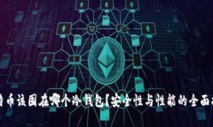 比特币该囤在哪个冷钱包？安全性与性能的全面