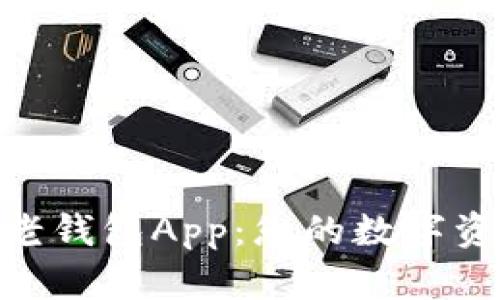 解密Tokenim老钱包App：您的数字资产管理新选择