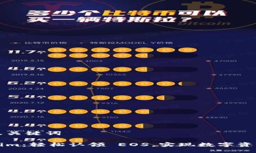生成及关键词

Tokenim：轻松认领 EOS，实现数字资产自由