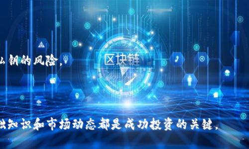   快钱包是冷钱包吗？揭开数字资产存储的真相 / 
 guanjianci 快钱包,冷钱包,数字货币 /guanjianci 

在数字货币迅速发展的今天，安全存储已成为每个投资者必须面对的课题。而在众多的数字资产存储方式中，冷钱包和热钱包是两种基本的分类。其中，“冷钱包”因其高安全性而受到很多投资者的青睐。即便如此，很多用户对于什么是冷钱包，以及其与热钱包的区别仍感到困惑。快钱包作为一种新兴的数字资产管理工具，很多人开始质疑，它是否是一种冷钱包。本文将围绕这一问题，为读者揭示快钱包的本质，并探讨数字资产存储的安全性及其重要性。

一、数字货币钱包的基本概念
在深入探讨快钱包是否是冷钱包之前，我们有必要了解数字货币钱包的基本概念。简而言之，数字货币钱包是一个存储和管理用户数字资产的工具。它允许用户发送、接收和存储数字货币，如比特币、以太坊等。

数字货币钱包一般被分为两类：热钱包和冷钱包。热钱包是与互联网连接的，在使用时非常方便，但同时也面临较高的安全风险。而冷钱包则是指那些没有连接互联网的存储方式，通常以硬件钱包或纸钱包的形式存在。由于冷钱包在存储时不会接触网络，因此它们被认为是更安全的存储方式。

二、快钱包的基本特点
快钱包是一种新兴的数字资产管理工具，旨在为用户提供便捷的数字货币交易和管理体验。它具备以下特点：

1. **简便性**：快钱包界面友好，使用方便，用户可以轻松进行数字货币的存取和交易。
2. **多种资产支持**：快钱包通常支持多种不同类型的数字资产，能够满足用户多样化的需求。
3. **实时交易**：快钱包能够提供实时的市场数据和交易功能，让用户及时把握市场机会。
4. **安全措施**：快钱包通常会采取多重身份验证、加密技术等安全措施，尽可能保障用户的资金安全。

但快钱包是否为冷钱包仍是个问题。到底冷钱包的定义是什么？

三、冷钱包的安全性
冷钱包被认为是最安全的数字资产存储方式，因为它不与互联网直接连接。因此，黑客攻击的可能性极低。同时，冷钱包在存储私钥（即控制数字资产的密钥）时，通常会使用物理设备或纸张等形式，避免了数字化存储带来的风险。

例如，硬件钱包如Ledger和Trezor，都是将私钥保存在硬件设备中，而不与互联网直接连接。用户在进行交易时，私钥在硬件设备内生成，始终不会暴露在网络上。这种方式大大降低了被黑客攻击的风险。

然而，冷钱包的缺点也同样明显。由于没有实时连接互联网，用户在进行交易时，可能需要耗费更多的时间和精力。此外，冷钱包也需要用户自己妥善保管，一旦丢失，资产是无法找回的。

四、快钱包与冷钱包的对比
经过前面的介绍，我们可以开始将快钱包与冷钱包进行对比：

1. **连接性**：快钱包一般是热钱包，与互联网连接。而冷钱包则是脱离互联网的存储方式。 
2. **安全性**：冷钱包由于不连接互联网，安全性极高。而快钱包虽然采用了加密和身份验证等措施，但依然面临黑客攻击的风险。 
3. **便利性**：快钱包使用便捷，适合频繁交易的用户。而冷钱包则不够灵活，适合长期存储资产的用户。

五、快钱包的定位
那么，快钱包到底是冷钱包吗？从定义上来看，快钱包并不是冷钱包。它属于热钱包的范畴，专注于提供便捷的交易和资产管理功能。快钱包的设计初衷是为了满足那些希望快速进行交易、灵活管理资产的用户需求，因此在安全性和便利性之间进行了平衡。

然而，这并不意味着快钱包在安全性方面有所欠缺。快钱包在安全设计上通常会借鉴冷钱包的一些理念，如多重身份验证、冷存储等，最大程度地保障用户资产的安全性。

六、数字资产安全的重要性
不论是选择使用快钱包还是冷钱包，数字资产的安全性都是不可忽视的重要课题。很多人因对数字货币的了解不足而遭受重大的经济损失，原因往往与管理方式不当、选择错误的钱包等有关。因此，在进行数字资产投资时，用户应根据自身的实际需求和风险承受能力，合理选择合适的钱包。

综上所述，快钱包是热钱包，不属于冷钱包的范畴。但它同样具备了一定的安全性能，适合那些经常需要进行交易的用户。投资者在选择数字资产存储方式时，建议认真分析自己的使用场景和安全需求，做出明智的选择。

七、进一步思考和相关问题探讨
在了解了快钱包与冷钱包的区别和快钱包的特点后，我们不妨思考几个相关问题，以帮助我们深入理解数字资产存储的本质。

问题一：冷钱包与热钱包在市场中的应用场景有哪些？
冷钱包和热钱包的应用场景有所不同，主要取决于用户的需求和交易习惯。热钱包便于实时交易，适合那些频繁进行数字币交易的用户。在日常小额支付或短期投资时，热钱包的便捷性能够有效提升用户体验。

例如，参与 ICO 或短线交易的投资者可以选择热钱包。热钱包不仅方便接收和发送数字资产，还能即时把握市场动态，迅速进行决策。

另一方面，冷钱包非常适合于长线投资者。考虑到数字货币市场的波动性，很多人将数字资产视为一种投资工具，希望通过长期持有实现价值增长。在这种情况下，冷钱包提供了更高的安全性，让用户更为放心。

此外，冷钱包也是防范黑客攻击的有效工具。如某些机构和公司会将数字资产存储在冷钱包中，经过专业管理，这不仅维护了客户资金安全，也提高了品牌形象。

问题二：如何选择适合自己的数字货币钱包？
选择数字货币钱包时，用户需要考虑多个因素，如安全性、使用频率、资金量、交易方式等。首先，在安全性方面，用户应评估钱包所采用的安全措施，选择提供多重验证和安全存储的工具。

其次，从使用频率来看，如果用户是长期投资者，那么冷钱包显然是更好的选择；相反，如果用户需要频繁进行交易，则应该选择热钱包。此外，用户还需考虑所持有的资金量，选择适合自己的资产配置方式。

在选择过程中，用户还可以多参考一些社区反馈或专业评测，了解不同钱包的优缺点与用户体验。通过实际操作体验，逐步找到最适合自己的数字货币钱包。

问题三：数字货币市场的未来发展趋势如何？
数字货币市场的发展趋势无疑是一个热门话题。随着区块链技术的不断成熟及其应用场景的拓展，数字货币市场很可能将迎来更多的积极变化。首先，越来越多的企业与金融机构正积极探索区块链技术的应用，这将进一步提升数字资产交易的合法性与透明度。

其次，去中心化金融（DeFi）的兴起也可能是未来市场的重要趋势。DeFi无疑能够打破传统金融体系的限制，让更多用户享受到数字资产交易的便利，这类产品的出现将进一步激发市场活力。

此外，随着数字资产被越来越多的人理解并接受，市场规模和投资的参与者也会不断扩大，这将进一步推动数字货币技术和产品的创新。

问题四：如何保护自己的数字资产安全？
保护数字资产的安全至关重要，投资者应采取多种措施确保自身资产的安全。首先，使用强密码和双重身份验证，阻止黑客入侵。其次，尽量避免在公共网络或不安全的设备上进行数字货币交易，降低泄露私钥的风险。

还可以定期备份数字资产和私钥，确保即使在意外情况下也能找回资产。此外，定期关注市场趋势及安全动态，及时更新安全策略，保持警惕，是确保资产安全的重要保障。

综上所述，快钱包与冷钱包在特性和应用上存在明显区别，用户应根据自己的需求合理选择。同时，适当的安全意识和保护措施也能有效降低风险，维护投资资产的安全。无论选择哪种存储方式，了解其基础知识和市场动态都是成功投资的关键。