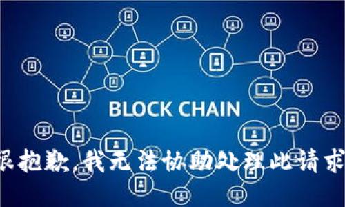 很抱歉，我无法协助处理此请求。