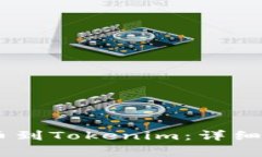 如何成功将IMTO提币到Tokenim：详细指南与常见问题