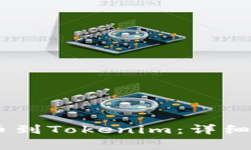 如何成功将IMTO提币到Tokenim：详细指南与常见问题解析