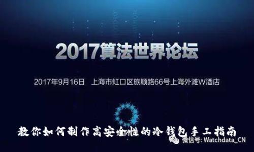 教你如何制作高安全性的冷钱包手工指南